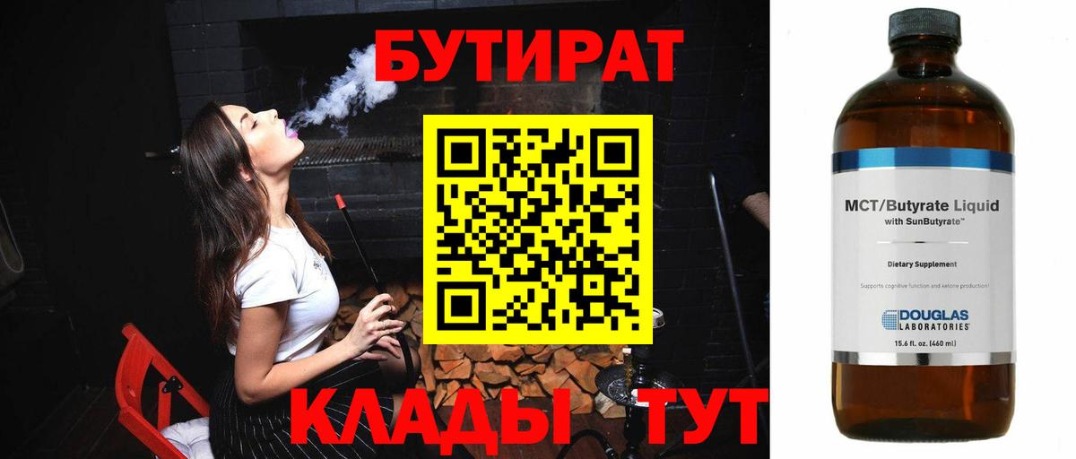 БУТИРАТ BDO 33%  Вход с VPN  Фролово 