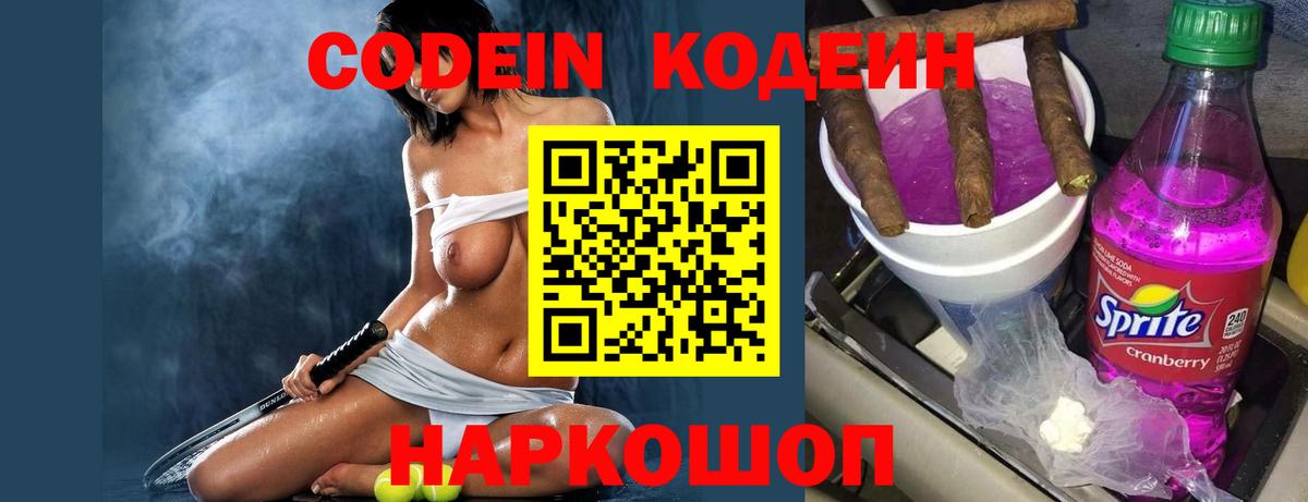Кодеин Purple Drank  Кодеиновый сироп Lean напиток Lean (лин)  Вход с VPN  Фролово 